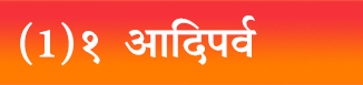 (1)१ आदिपर्व
